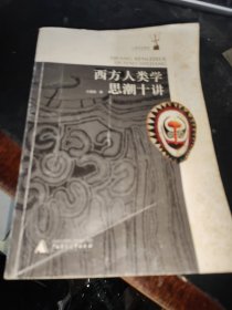 西方人类学思潮十讲