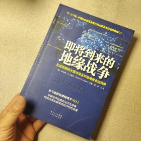 即将到来的地缘战争：无法回避的大国冲突及对地理宿命的抗争