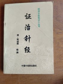 证治针经（明清中医临证小丛书）