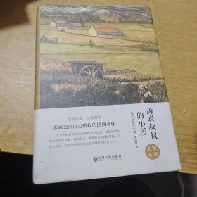汤姆叔叔的小屋