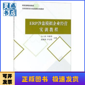 ERP沙盘模拟企业经营实训教程