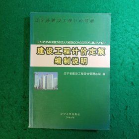 辽宁省建设工程计价依据.建设工程计价定额编制说明