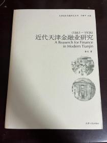 近代天津金融业研究（1861-1936）（1版1印）