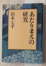 日文书 あたりまえの研究 (文春文库） 山本 七平 (著)