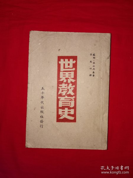 稀见老书丨世界教育史（全一册）1949年初版，仅印2000册！原版老书非复印件，存世量稀少！内有少量笔记划线，介意勿拍！