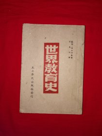 稀见老书丨世界教育史（全一册）1949年初版，仅印2000册！原版老书非复印件，存世量稀少！内有少量笔记划线，介意勿拍！