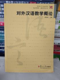 对外汉语教学概论