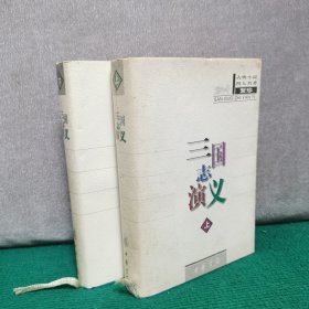 三国志演义（上下全二册）