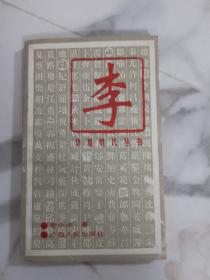 华夏姓氏丛书•李