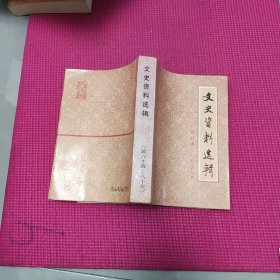 文史资料选辑 合订本【第二十九册】