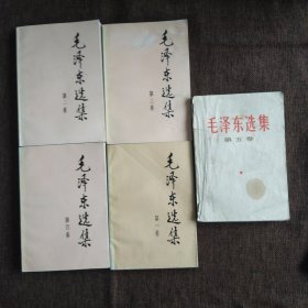 毛泽东选集 1至5卷全