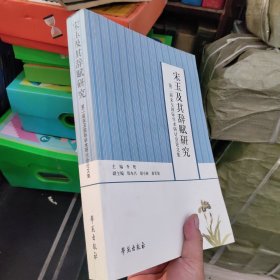 宋玉及其辞赋研究：第二届宋玉国际学术研讨会论文集