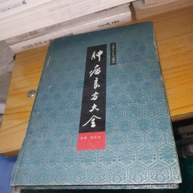 【精装】肿瘤良方大全