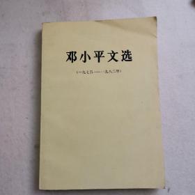 邓小平文选1975至1982