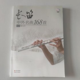 正版新书 长笛中外名曲168首（附光盘）9787514304992