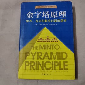 金字塔原理（新版）