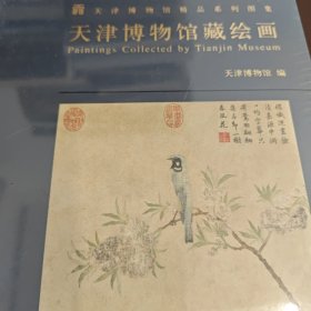 天津博物馆藏绘画