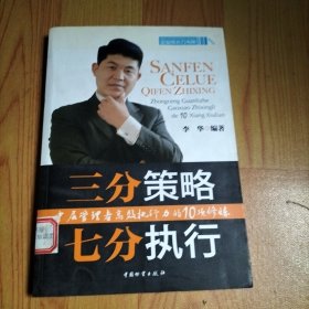 三分策略七分执行：中层管理者高效执行力的10项修炼