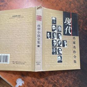 现代名家名作全集 下【书衣破损 书侧泛黄有黄斑】