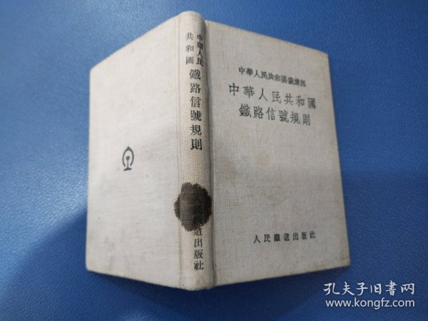中华人民共和国铁路信号规则（64开，精装，缺第一页空白页，其他品相好）1955年一版一印