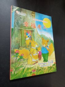 幸福老人
