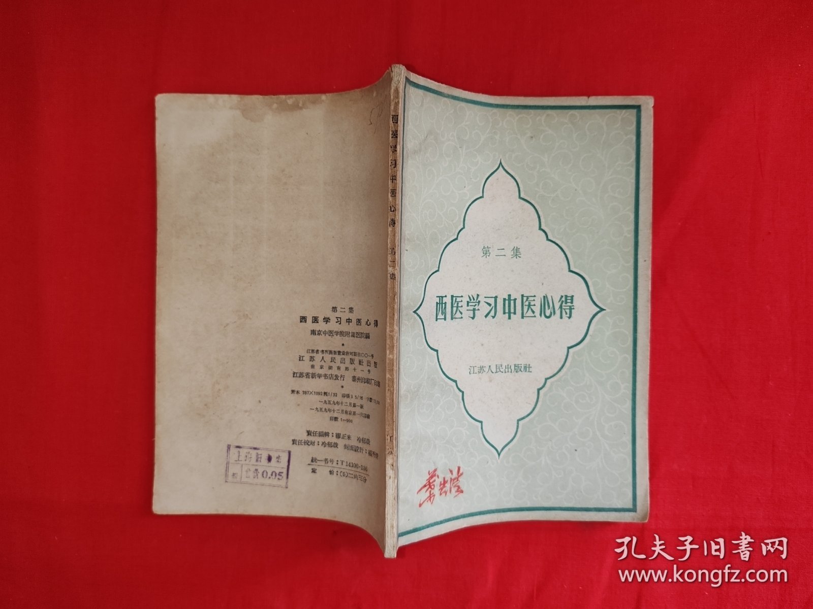 经典老版丨<西医学习中医心得＞第二集（全一册）1959年原版老书，仅印900本！友情提示：部分页面轻微水印，介意勿拍！