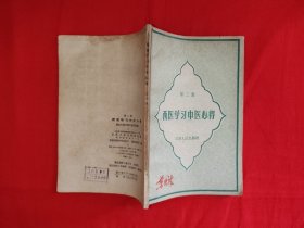 经典老版丨<西医学习中医心得>第二集(全一册)1959年原版老书,仅印900本!友情提示:部分页面轻微水印,介意勿拍!