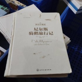 世界名著：尼尔斯骑鹅旅行记（美绘珍藏版）