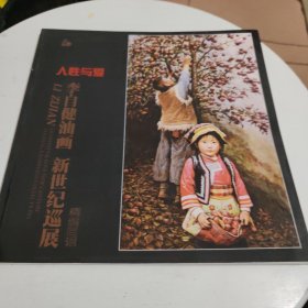 人性与爱 李自健油画新世纪巡展 精编简辑（作者 签名本）