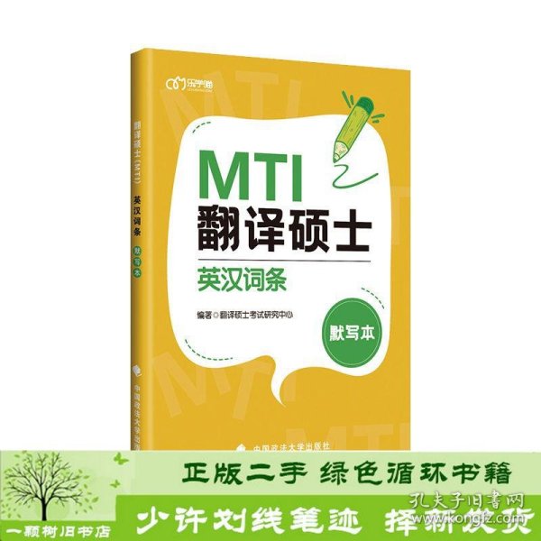 翻译硕士（MTI）英汉词条默写本