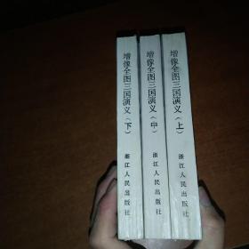 增象全图三国演义 上中下(1985第一版，第一印次，品相不错，欢迎收藏)