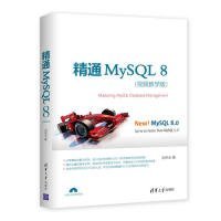 【正版新书】精通MySQL8(视屏教学版)