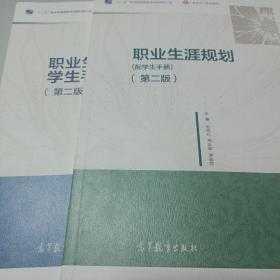 职业生涯规划（附学生手册第二版）