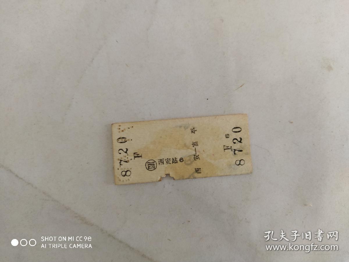 老火车票 硬座(西安-富平)