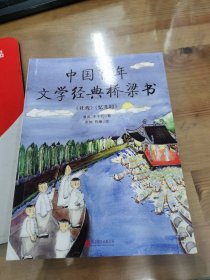 中国百年文学经典桥梁书（全8册）以经典的美，滋润孩子们的童年。让孩子的文化素养和美学意识同步提升。