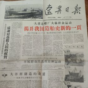 辽宁日报1958 11 28。万吨巨轮58天下水，工业宪法的巨大胜利，迅速掀起厂矿办学运动。全4开4版。