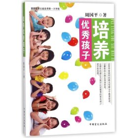 培养优秀孩子（大字版）以哲学家锐利的眼光观察当今教育现状，以睿智的头脑去深入思考，以理性的建议为面对应试教育的家长减少迷茫和恐慌。