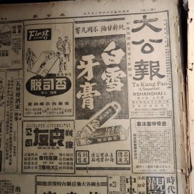 《大公報(bào)》天津版，民國(guó)三十六年二月八日，四開八版