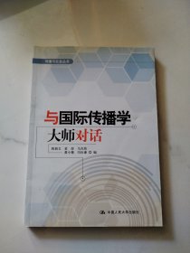 与国际传播学大师对话