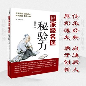 國家級(jí)名醫(yī)秘驗(yàn)方修訂版 中醫(yī)養(yǎng)生食療預(yù)防治療內(nèi)科、外科、男科、婦科、兒科疾病秘驗(yàn)方
