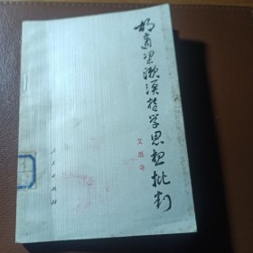 胡适梁漱溟哲学思想批判