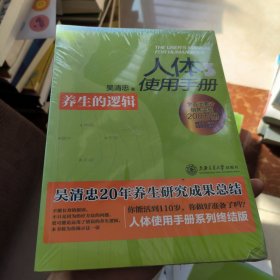 人体使用手册3：养生的逻辑 全新未拆封