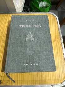 中国石窟寺研究
