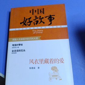 中国好故事系列图书：风衣里藏着的爱