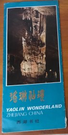 旅游导游册简介-浙江杭州桐庐瑶琳仙境（折叠式1982年）