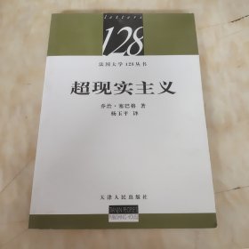 超现实主义：法国大学128丛书