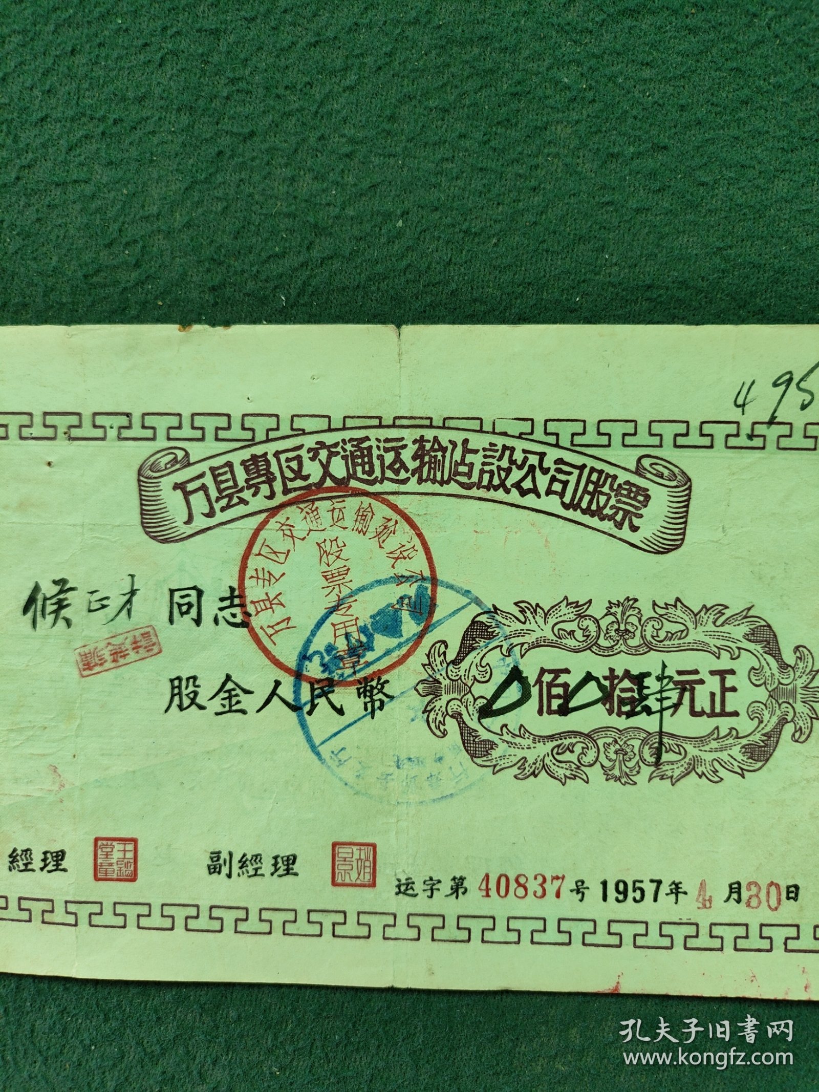 1957年（万县专区）交通运输建设公司〔股票〕