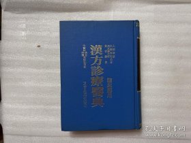 漢方診療醫典