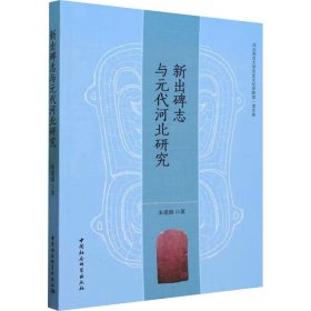 新出碑志与元代河北研究 文物考古 朱建路 新华正版