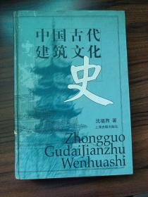 中国古代建筑文化史